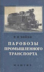 Книга - Паровозы промышленного транспорта.  Бойко Фёдор Иванович  - прочитать полностью в библиотеке КнигаГо