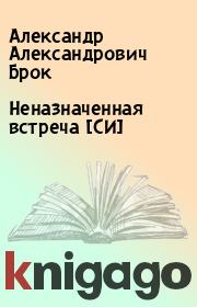 Книга - Неназначенная встреча [СИ].  Александр Александрович Брок  - прочитать полностью в библиотеке КнигаГо