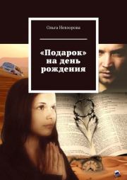 Книга - «Подарок» на день рождения.  Ольга Невзорова  - прочитать полностью в библиотеке КнигаГо