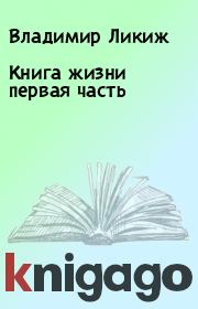 Книга - Книга жизни первая часть.  Владимир Ликиж  - прочитать полностью в библиотеке КнигаГо