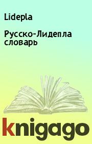 Книга - Русско-Лидепла словарь.   Lidepla  - прочитать полностью в библиотеке КнигаГо