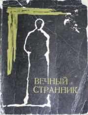 Книга - Вечный странник.  Вартан Липаратович Вартанян  - прочитать полностью в библиотеке КнигаГо