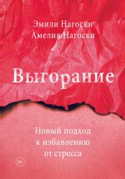 Книга - Выгорание.  Эмили Нагоски , Амелия Нагоски  - прочитать полностью в библиотеке КнигаГо