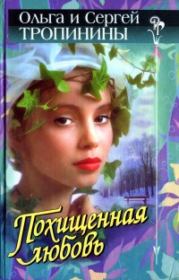 Книга - Похищенная любовь.  Ольга Тропинина , Сергей Тропинин  - прочитать полностью в библиотеке КнигаГо