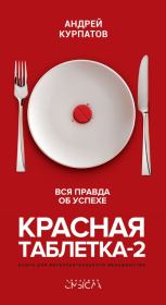 Книга - Красная таблетка-2.  Андрей Владимирович Курпатов  - прочитать полностью в библиотеке КнигаГо