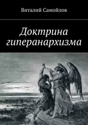 Книга - Доктрина гиперанархизма.  Виталий Самойлов  - прочитать полностью в библиотеке КнигаГо