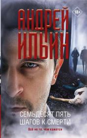 Книга - Семьдесят пять шагов к смерти.  Андрей Александрович Ильичев (Ильин)  - прочитать полностью в библиотеке КнигаГо