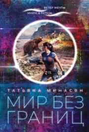 Книга - Мир без границ.  Татьяна Минасян  - прочитать полностью в библиотеке КнигаГо