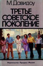 Книга - Третье советское поколение.  Майкл Давидоу  - прочитать полностью в библиотеке КнигаГо