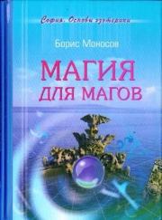 Книга - Магия для магов.  Борис Моисеевич Моносов  - прочитать полностью в библиотеке КнигаГо