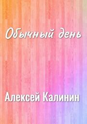 Книга - Обычный день.  Алексей Николаевич Калинин  - прочитать полностью в библиотеке КнигаГо