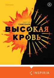 Книга - Высокая кровь.  Сергей Анатольевич Самсонов  - прочитать полностью в библиотеке КнигаГо