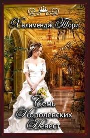 Книга - Семь королевских невест.  Тори Халимендис  - прочитать полностью в библиотеке КнигаГо