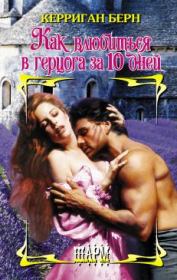 Книга - Как влюбиться в герцога за 10 дней.  Керриган Берн  - прочитать полностью в библиотеке КнигаГо