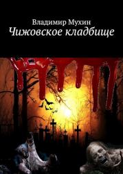 Книга - Чижовское кладбище [СИ].  Владимир Мухин  - прочитать полностью в библиотеке КнигаГо