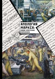 Книга - Апология Маркса: Новое прочтение Марксизма.  Ян Гэн  - прочитать полностью в библиотеке КнигаГо
