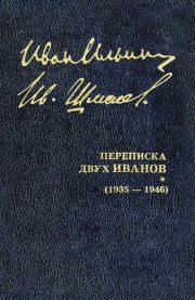 Переписка двух Иванов (1935 — 1946). Книга 2. Иван Александрович Ильин