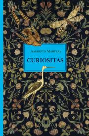 Curiositas. Любопытство. Альберто Мангель