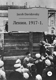 Ленин. 1917-1. Jacob Davidovsky