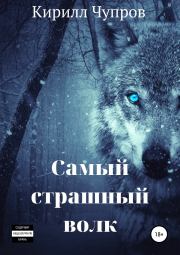 Самый страшный волк. Кирилл Валентинович Чупров