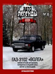 ГАЗ-3102 "Волга".  журнал «Автолегенды СССР»