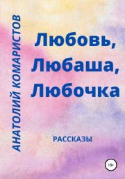 Книга - Любовь, Любаша, Любочка.  Анатолий Комаристов  - прочитать полностью в библиотеке КнигаГо