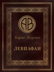 Книга - Левиафан.  Борис Акунин  - прочитать полностью в библиотеке КнигаГо