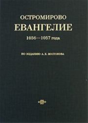Остромирово Евангелие 1056-1057 года. Юрий Иовлев