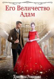 Книга - Его Величество Адам.  Христина Романова  - прочитать полностью в библиотеке КнигаГо