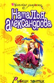 Книга - Рыбкин зонтик.  Наталья Николаевна Александрова  - прочитать полностью в библиотеке КнигаГо