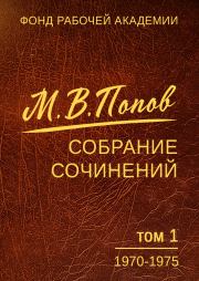 Собрание сочинений. Том 1 (1970-1975). Михаил Васильевич Попов