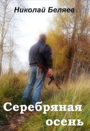 Книга - Серебряная осень.  Николай Владимирович Беляев  - прочитать полностью в библиотеке КнигаГо