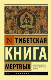 Книга - Тибетская книга мертвых.   Падмасамбхава  - прочитать полностью в библиотеке КнигаГо
