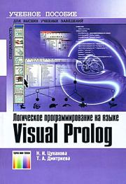 Логическое программирование на языке Visual Prolog. Учебное пособие для вузов. Нина Ивановна Цуканова