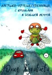 Книга - Лягушка-путешественница с крыльями и большой мечтой.  Юлия Сергеевна Журавлева  - прочитать полностью в библиотеке КнигаГо