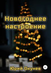 Книга - Новогоднее настроение.  Юрий Окунев  - прочитать полностью в библиотеке КнигаГо
