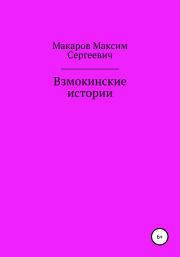 Книга - Взмокинские истории.  Максим Сергеевич Макаров  - прочитать полностью в библиотеке КнигаГо
