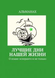 Книга - Лучшие дни нашей жизни. О языке эсперанто и не только.  Т. В. Аудерская  - прочитать полностью в библиотеке КнигаГо