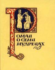 Книга - Роман о семи мудрецах.  Автор неизвестен -- Европейская старинная литература  - прочитать полностью в библиотеке КнигаГо