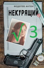 Некурящий - 3. Антон Сергеевич Федотов