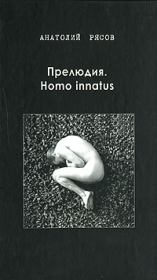 Прелюдия. Homo innatus. Анатолий Владимирович Рясов