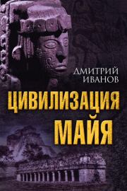 Книга - Цивилизация майя.  Дмитрий Викторович Иванов  - прочитать полностью в библиотеке КнигаГо
