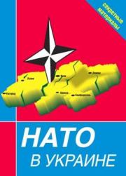 НАТО в Украине. Секретные материалы.  Сборник
