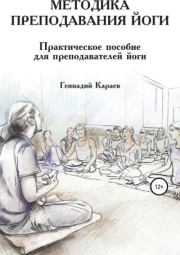Методика преподавания йоги. Геннадий Караев