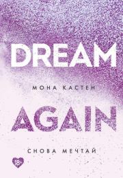 Книга - Снова мечтай.  Мона Кастен  - прочитать полностью в библиотеке КнигаГо