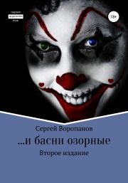 Книга - …и басни озорные. Второе издание.  Сергей Алексеевич Воропанов  - прочитать полностью в библиотеке КнигаГо