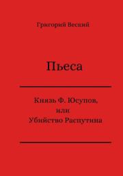 Книга - Князь Феликс Юсупов, или Убийство Распутина.  Григорий Веский  - прочитать полностью в библиотеке КнигаГо