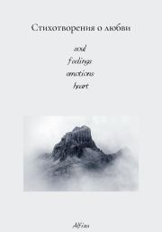 Книга - Стихотворения о любви.  Альфиза Сидорук  - прочитать полностью в библиотеке КнигаГо