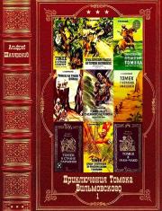 Книга -  "Приключения Томека Вильмовского-1". Компиляция. кн.1-5.  Альфред Шклярский  - прочитать полностью в библиотеке КнигаГо