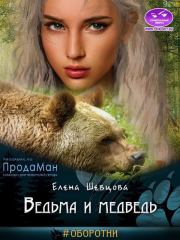 Книга - Ведьма и медведь.  Елена Шевцова  - прочитать полностью в библиотеке КнигаГо